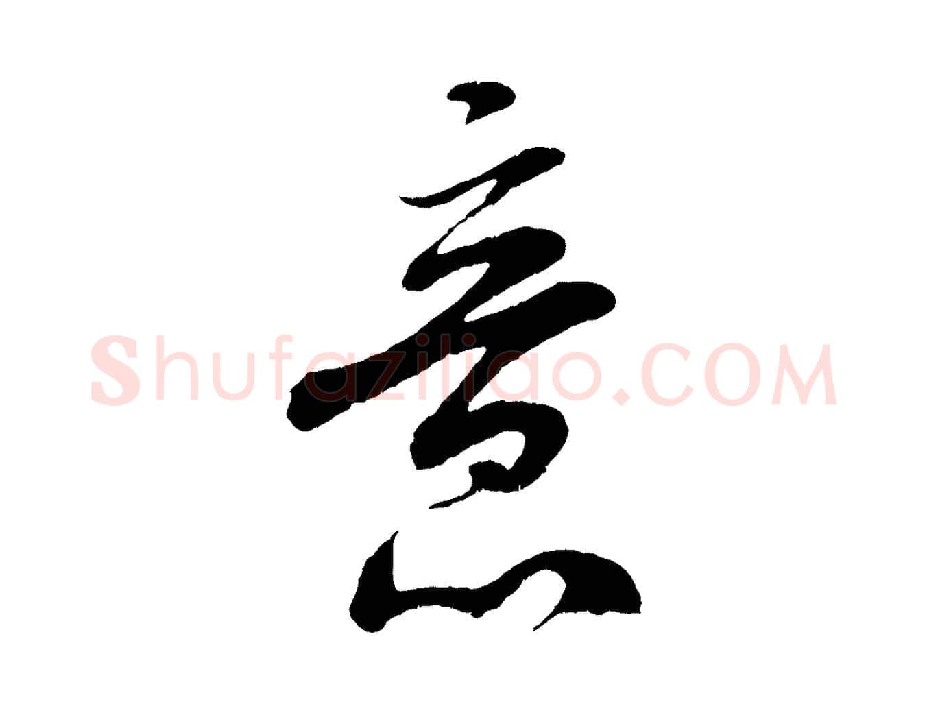 意毛笔行书写法,摘自宋代米芾苕溪诗