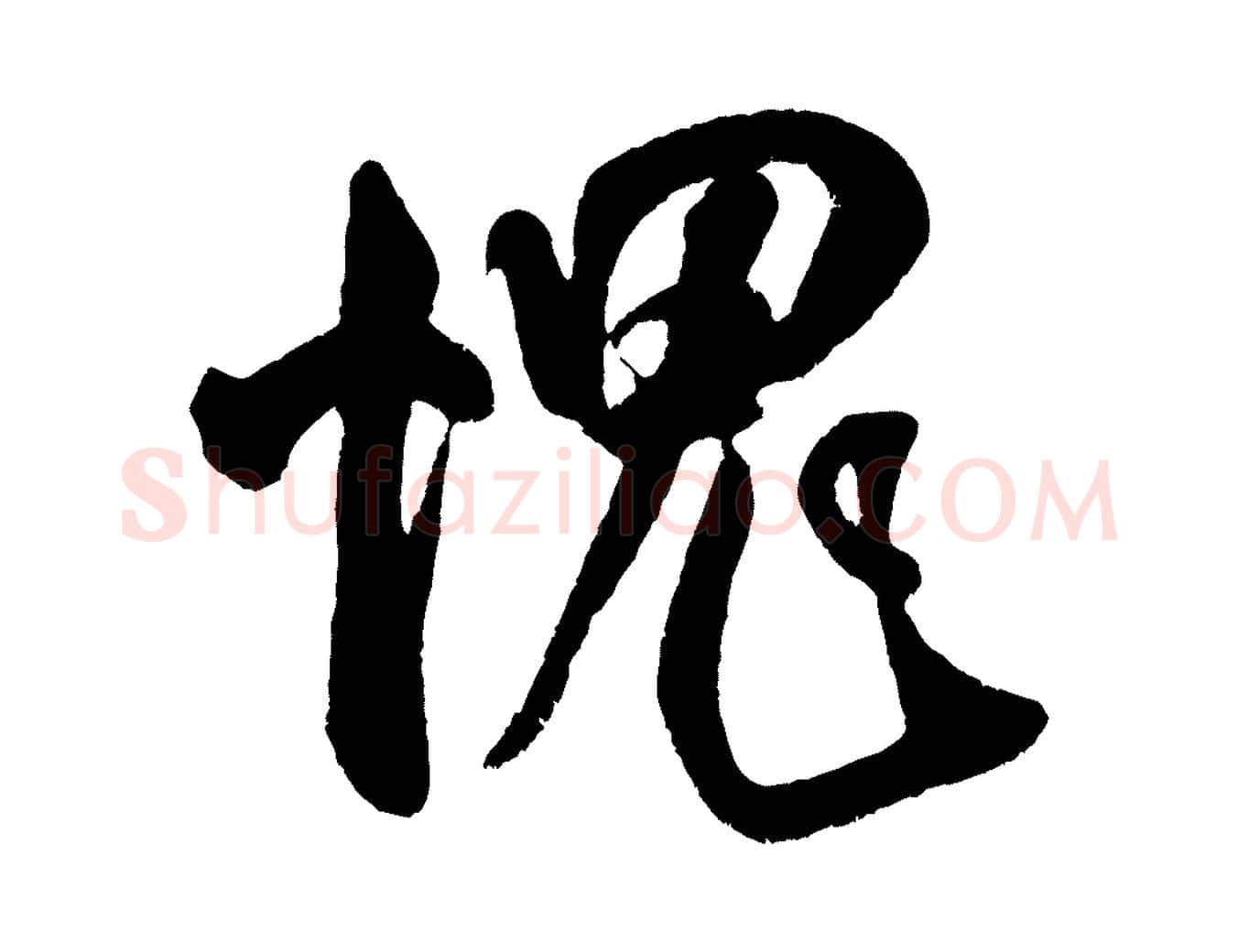 愧毛笔行书写法,摘自宋代米芾苕溪诗