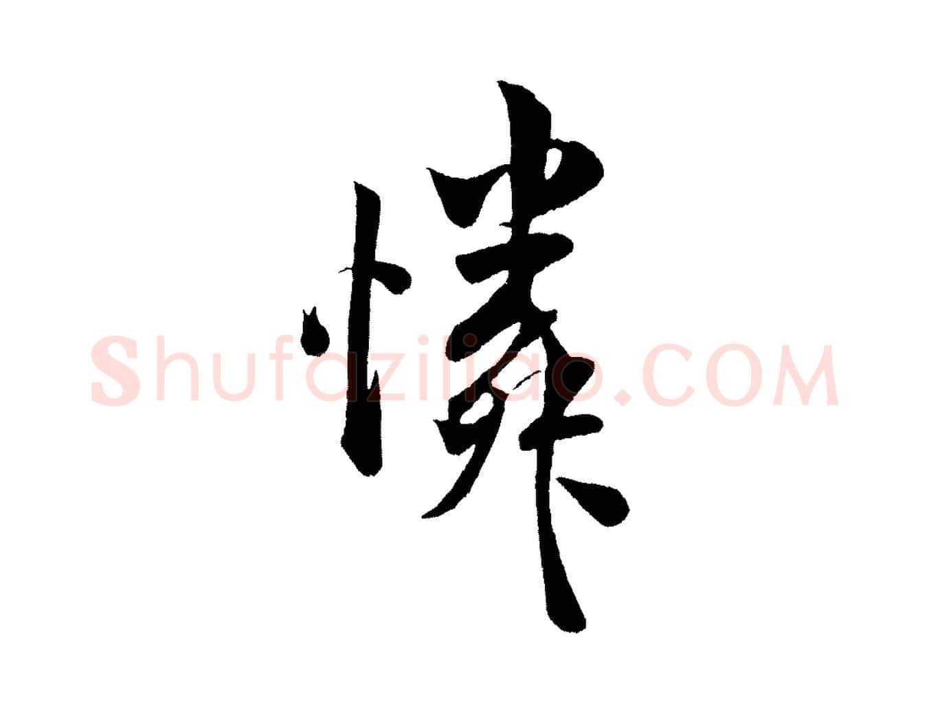 憐毛笔行书写法,摘自宋代米芾苕溪诗