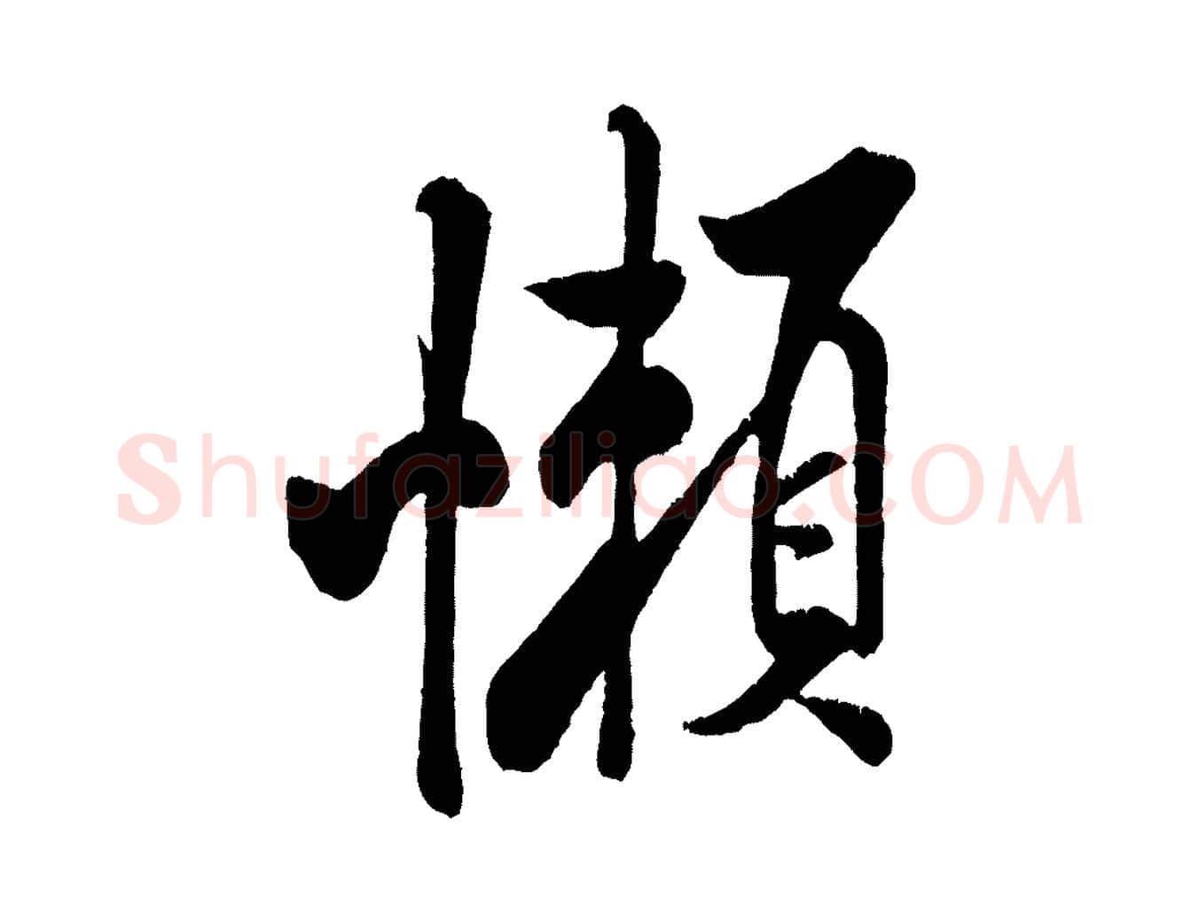 懶毛笔行书写法,摘自宋代米芾苕溪诗