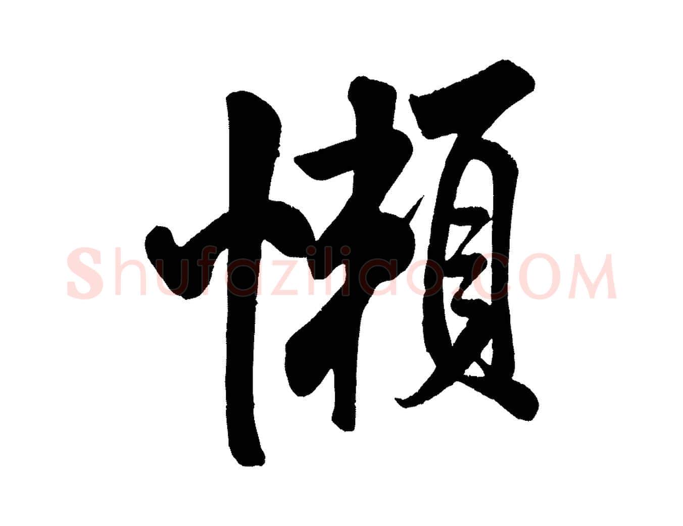 懶毛笔行书写法,摘自宋代米芾苕溪诗