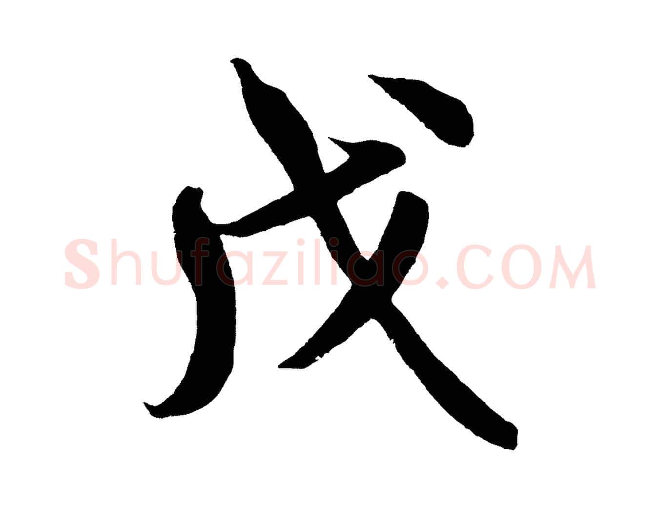 戊毛笔行书写法,摘自宋代米芾苕溪诗