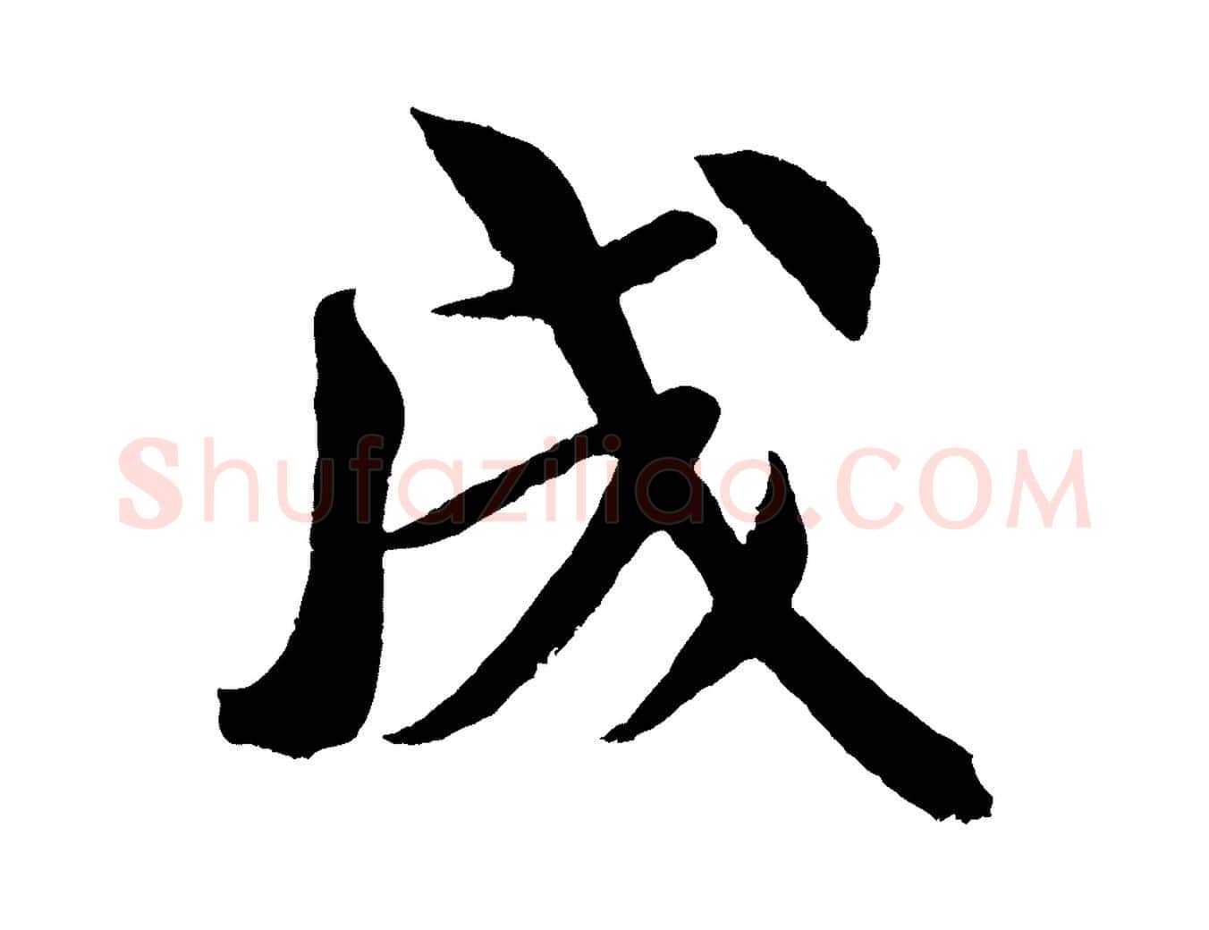 成毛笔行书写法,摘自宋代米芾苕溪诗
