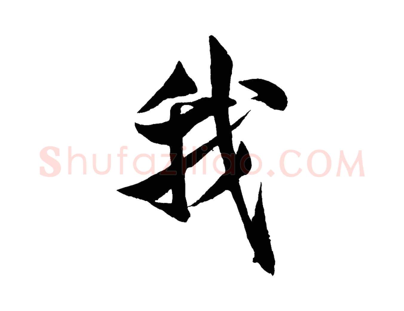 我毛笔行书写法,摘自宋代米芾苕溪诗