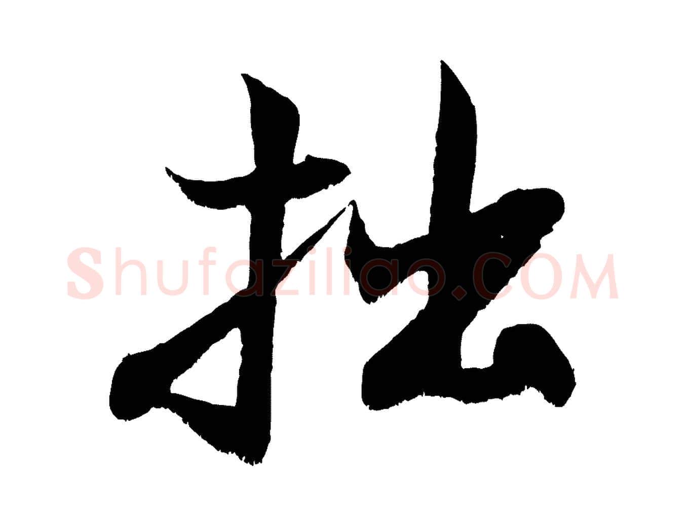 拙毛笔行书写法,摘自宋代米芾苕溪诗