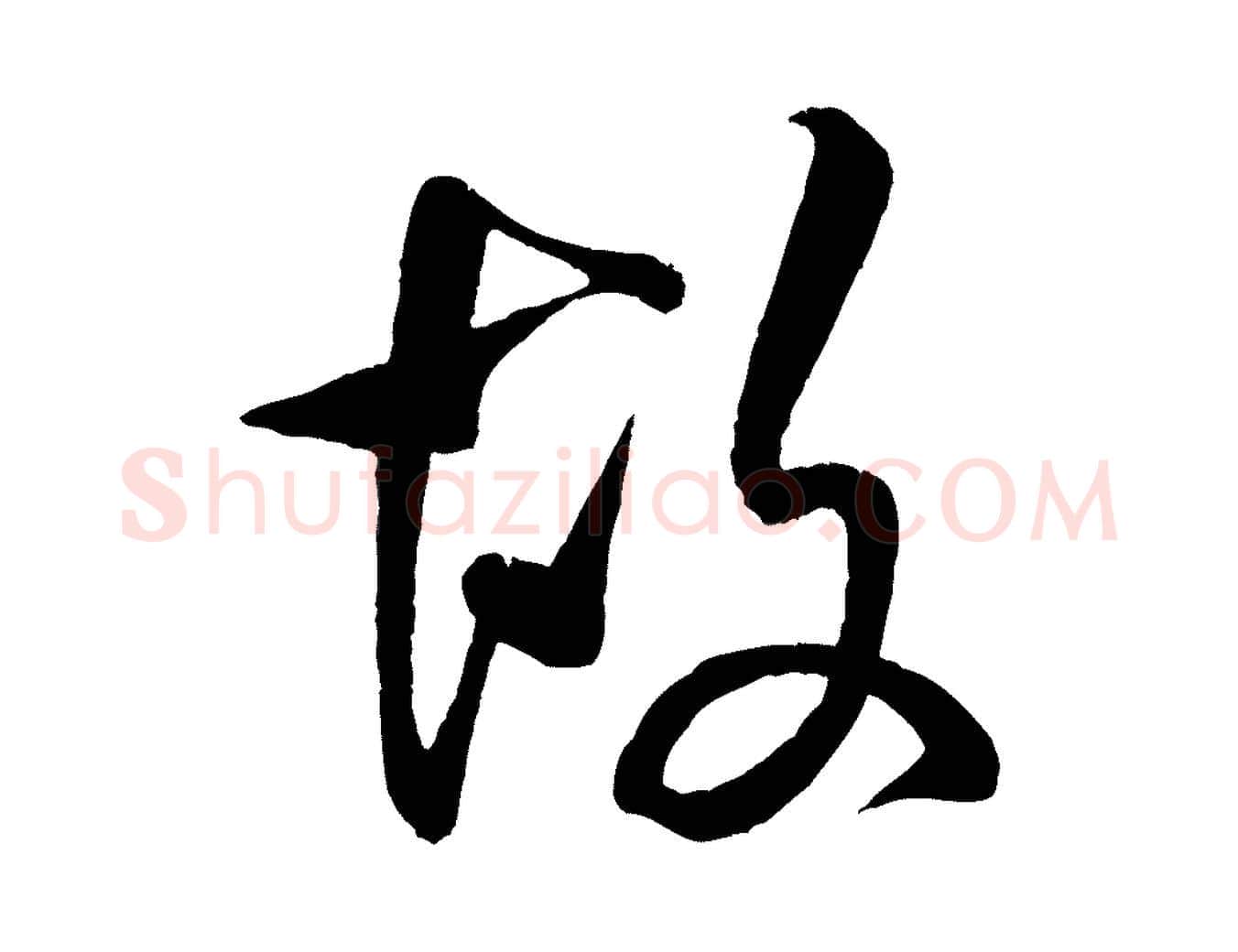 故毛笔行书写法,摘自宋代米芾苕溪诗