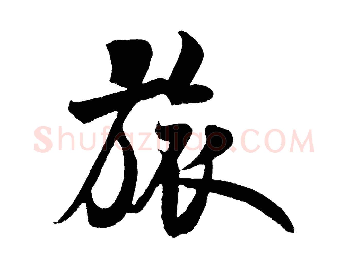 旅毛笔行书写法,摘自宋代米芾苕溪诗