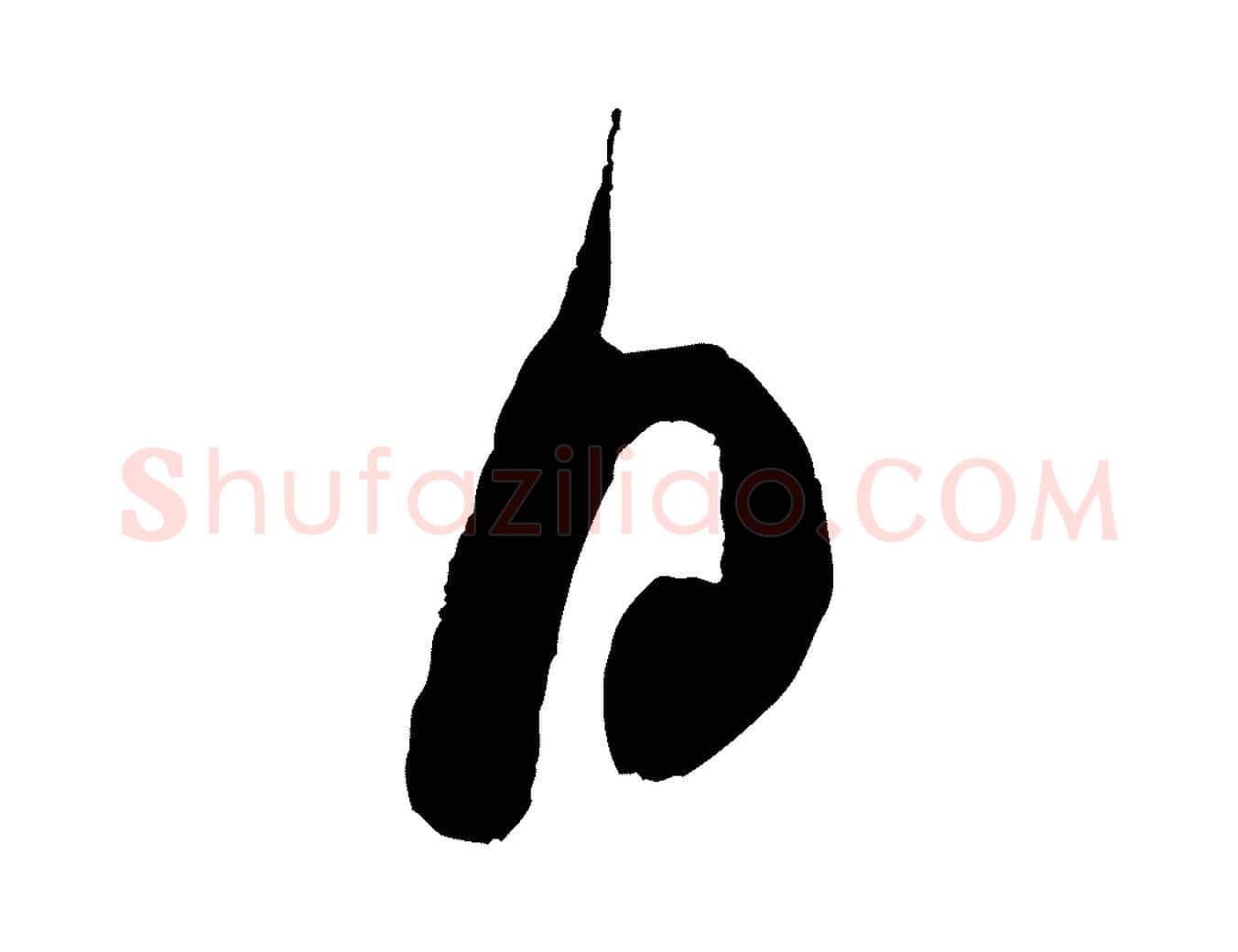 日毛笔行书写法,摘自宋代米芾苕溪诗