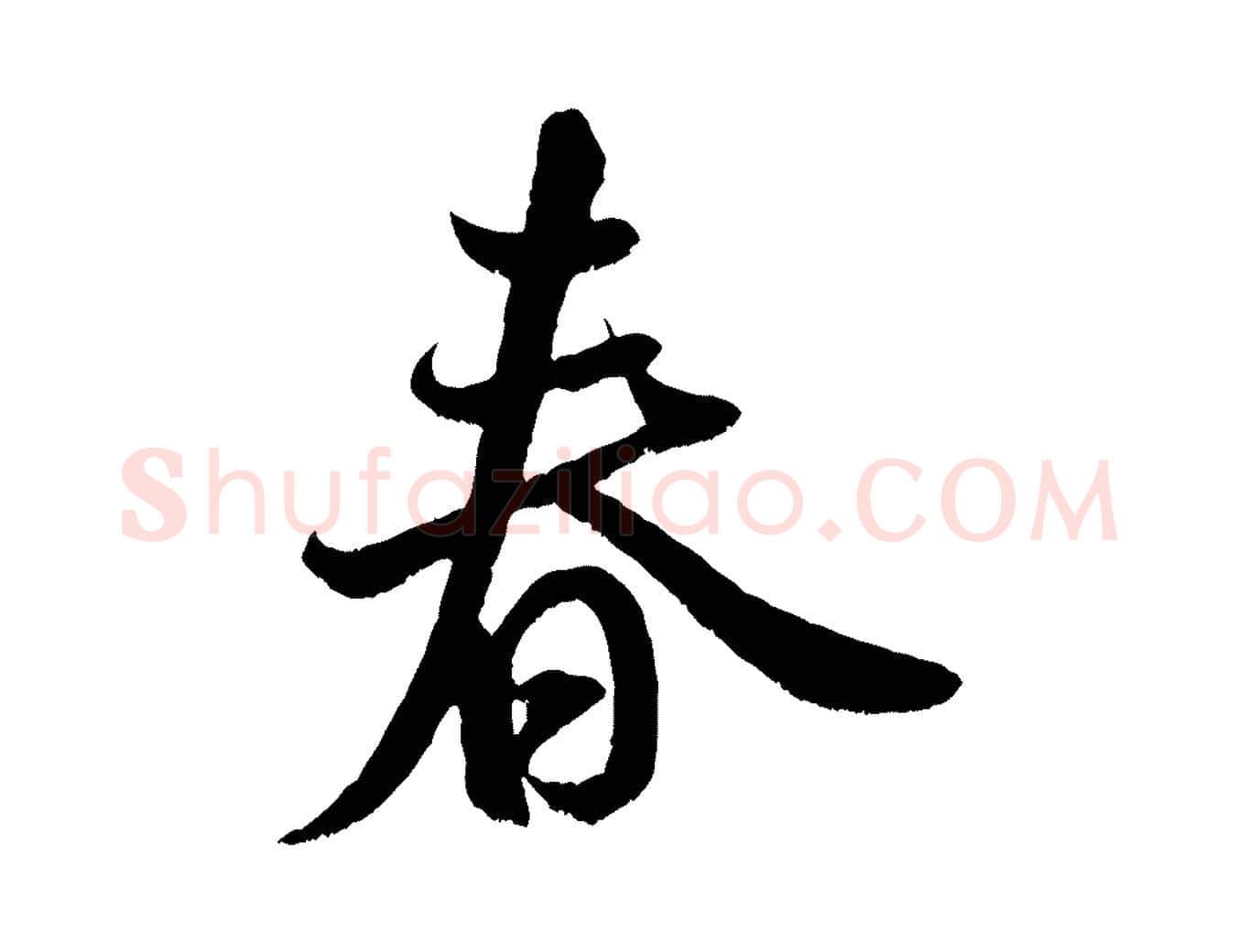 春毛笔行书写法,摘自宋代米芾苕溪诗