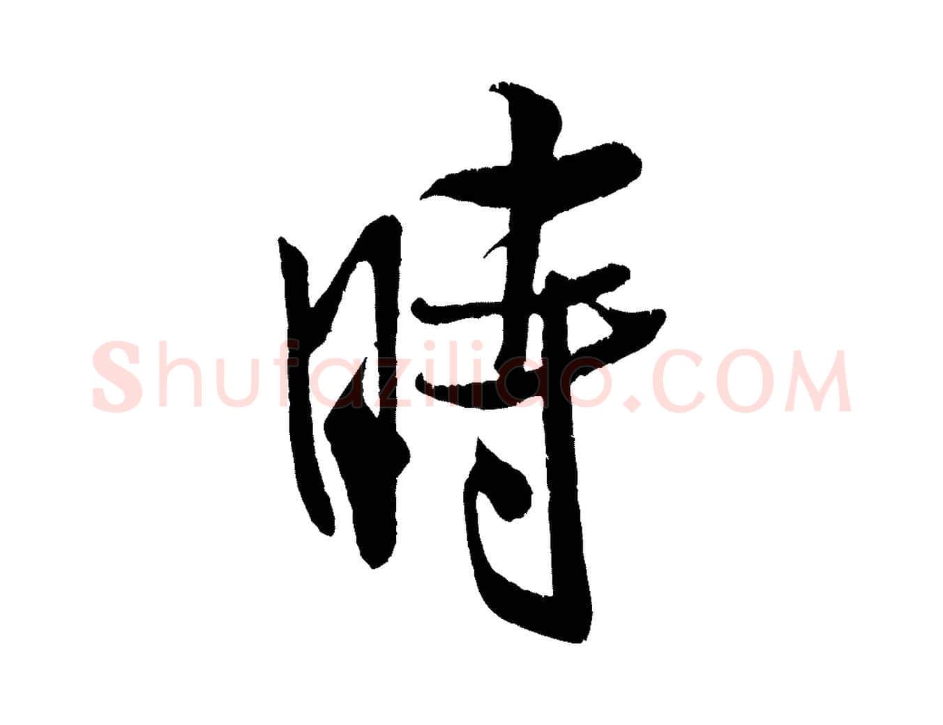 時毛笔行书写法,摘自宋代米芾苕溪诗