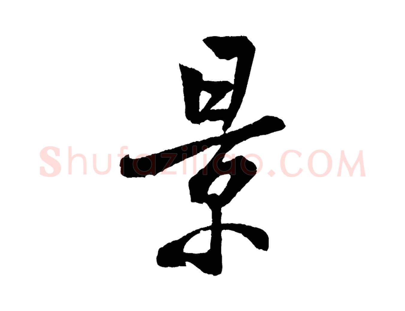 景毛笔行书写法,摘自宋代米芾苕溪诗