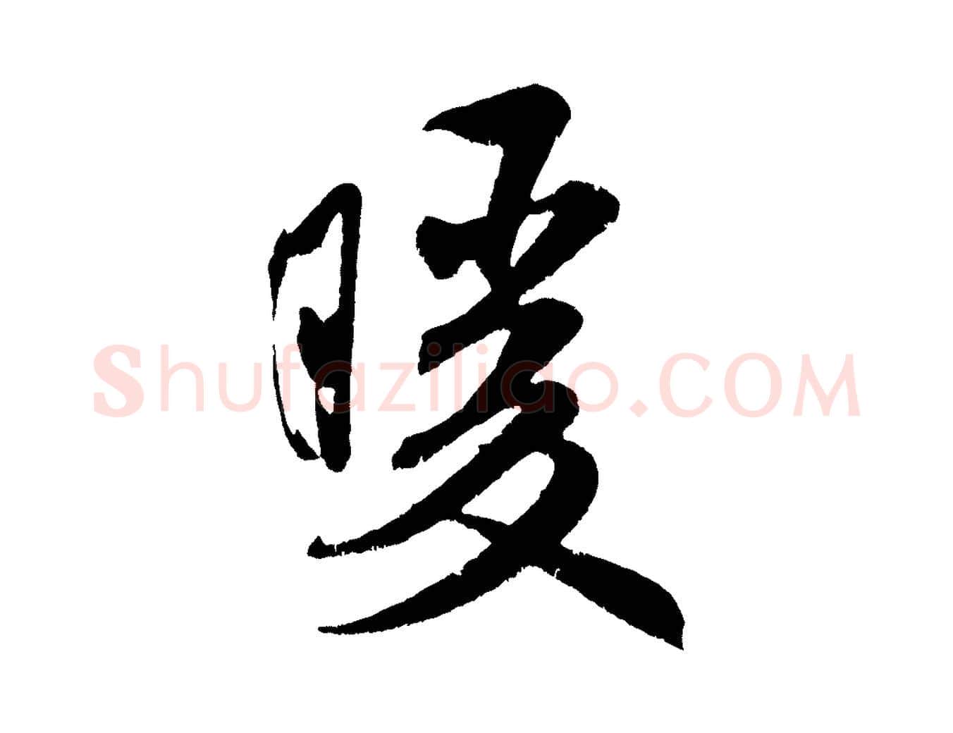 暖毛笔行书写法,摘自宋代米芾苕溪诗