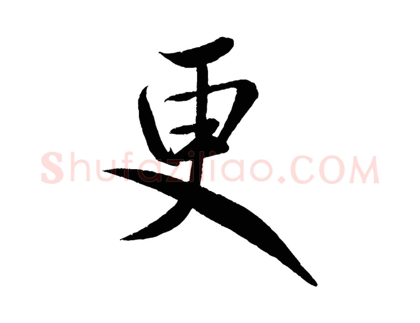 更毛笔行书写法,摘自宋代米芾苕溪诗