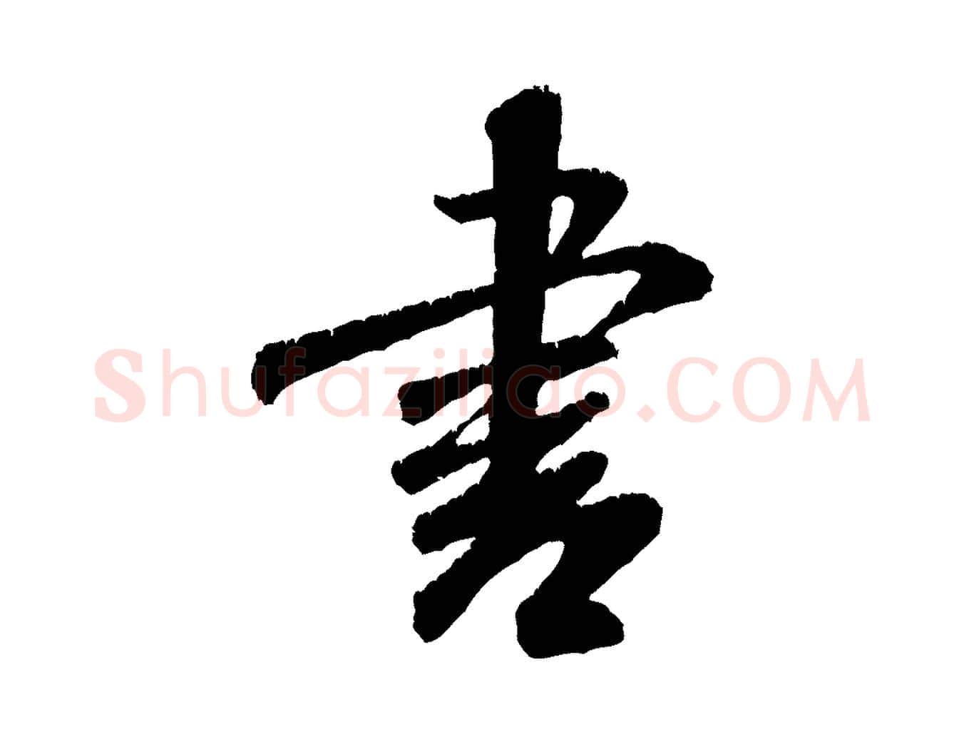 書毛笔行书写法,摘自宋代米芾苕溪诗
