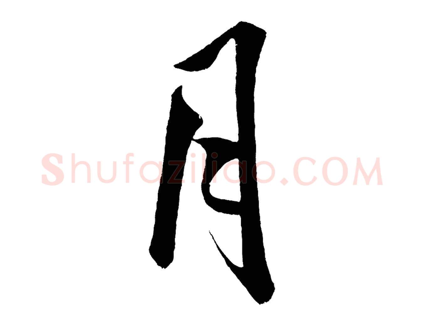 月毛笔行书写法,摘自宋代米芾苕溪诗