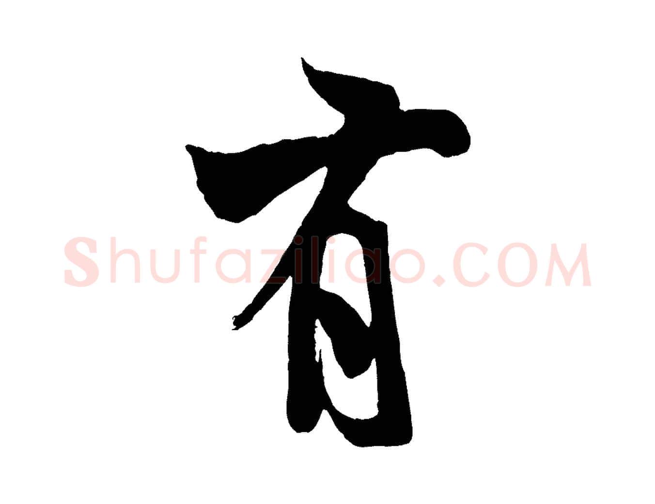 有毛笔行书写法,摘自宋代米芾苕溪诗