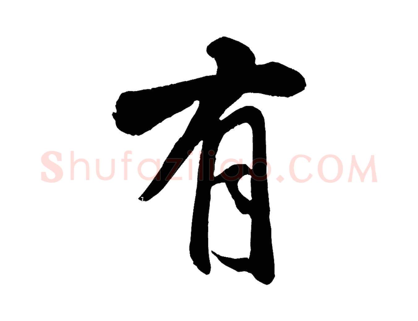 有毛笔行书写法,摘自宋代米芾苕溪诗
