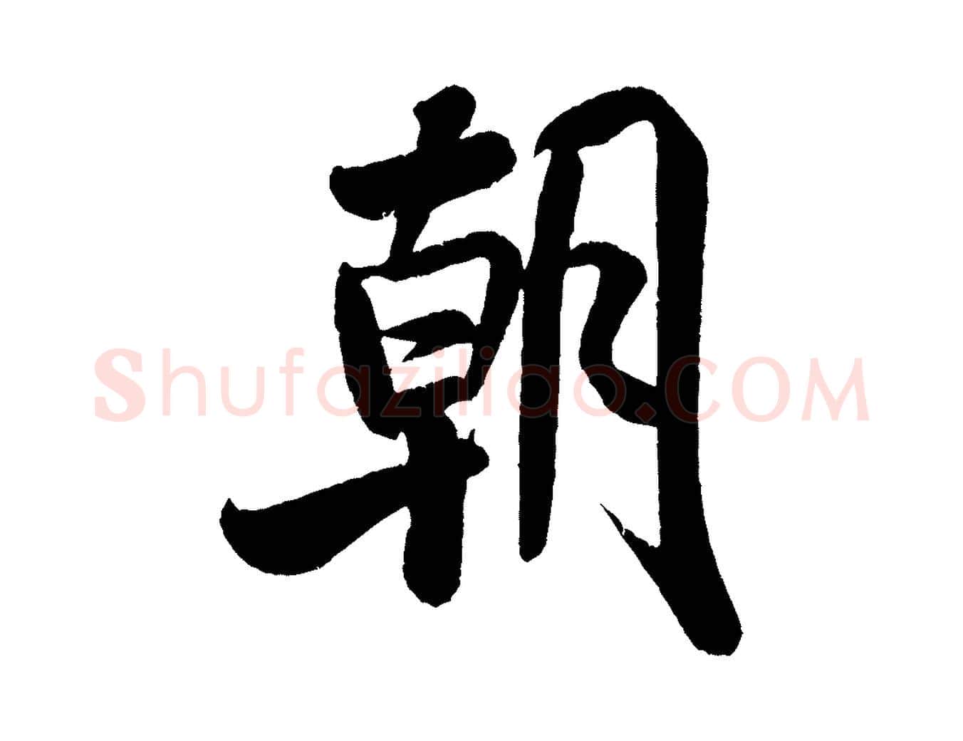朝毛笔行书写法,摘自宋代米芾苕溪诗