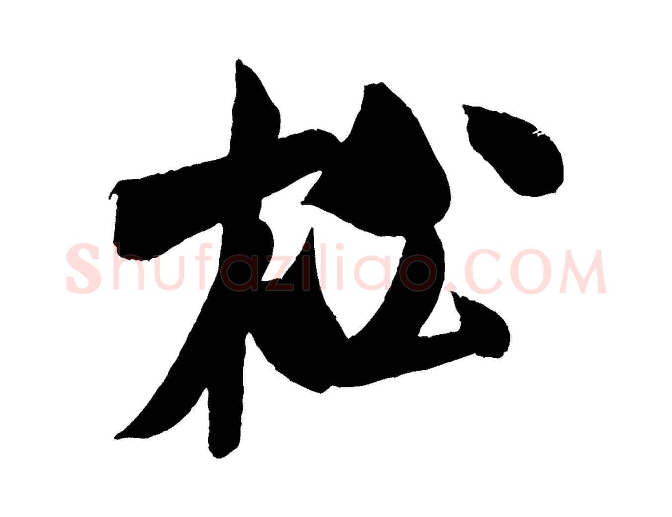 松毛笔行书写法,摘自宋代米芾苕溪诗
