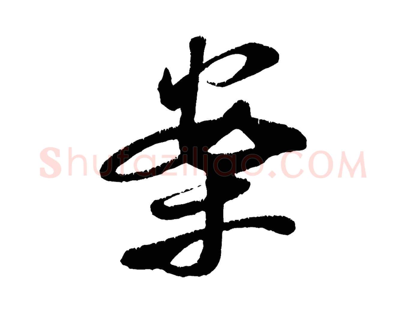 案毛笔行书写法,摘自宋代米芾苕溪诗