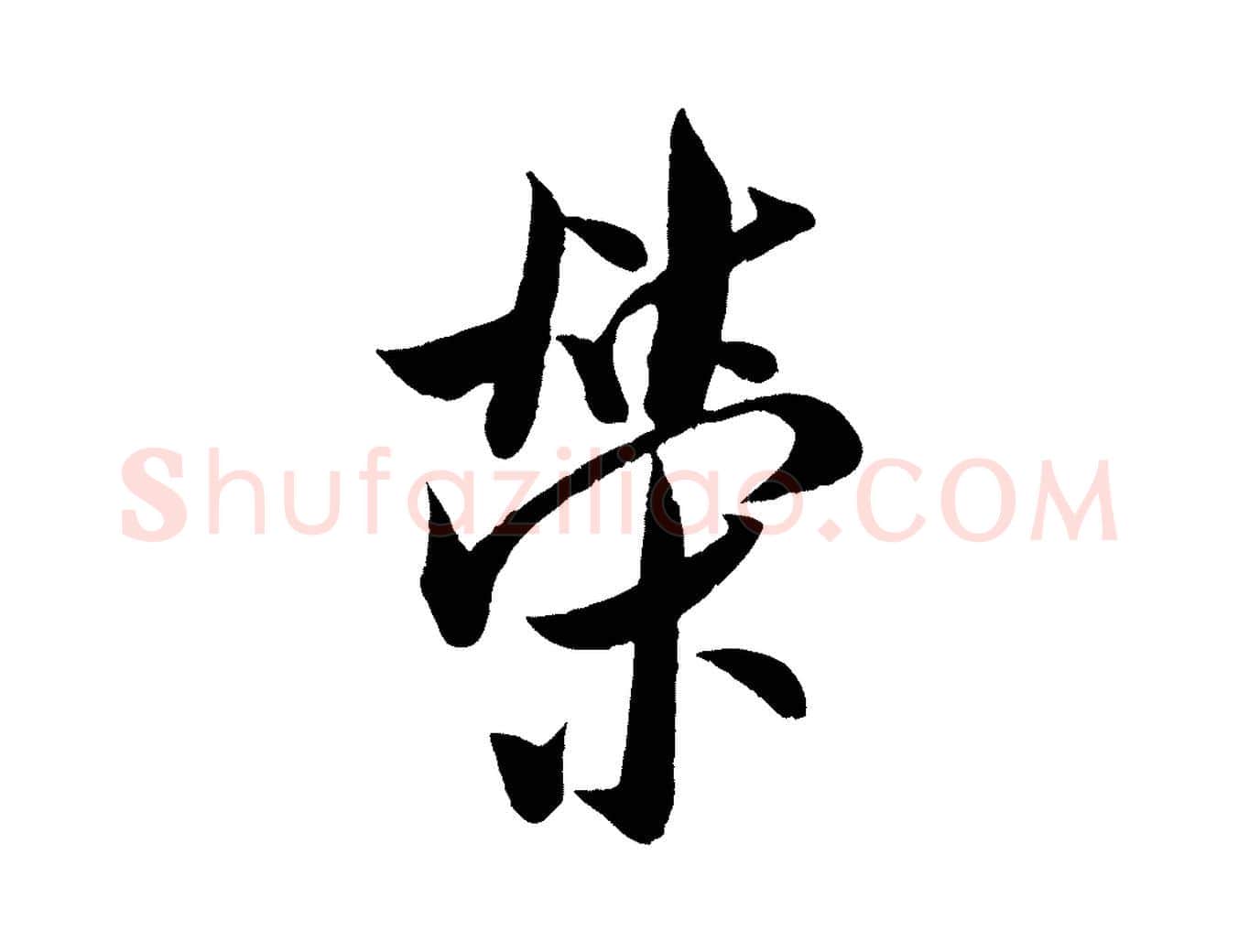 榮毛笔行书写法,摘自宋代米芾苕溪诗