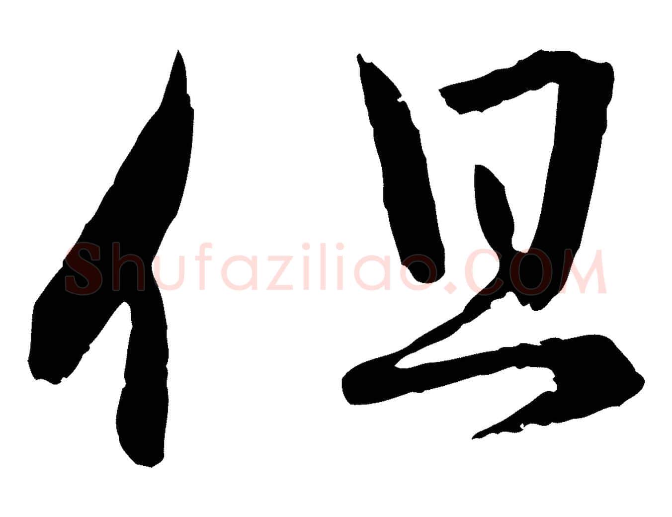 但毛笔行楷写法,摘自元代赵孟頫付二哥帖