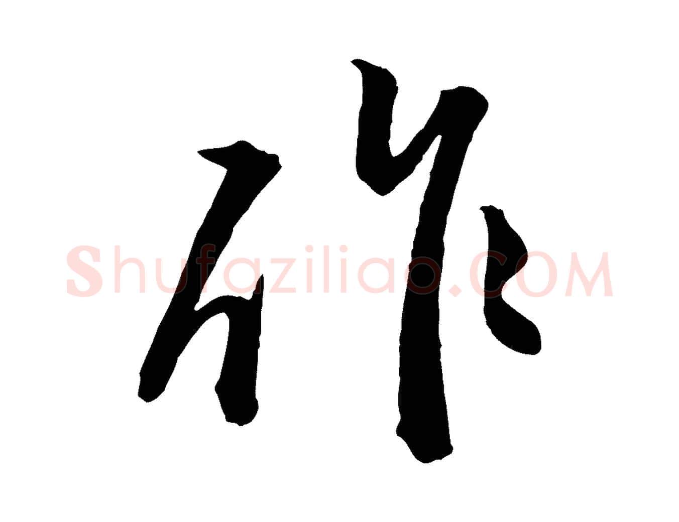 作毛笔行楷写法,摘自元代赵孟頫付二哥帖