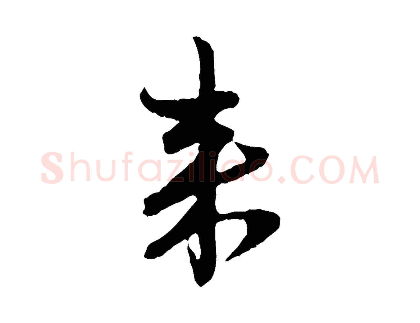 來毛笔行楷写法,摘自元代赵孟頫付二哥帖
