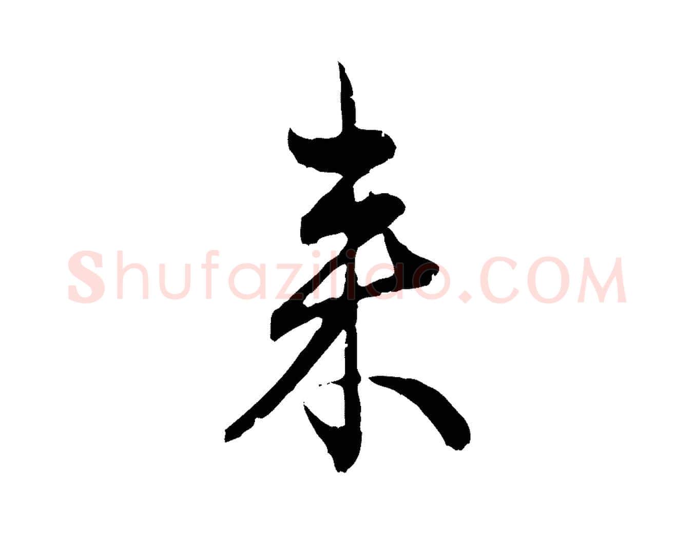 來毛笔行楷写法,摘自元代赵孟頫付二哥帖