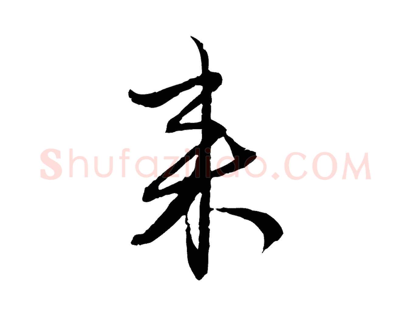 來毛笔行楷写法,摘自元代赵孟頫付二哥帖