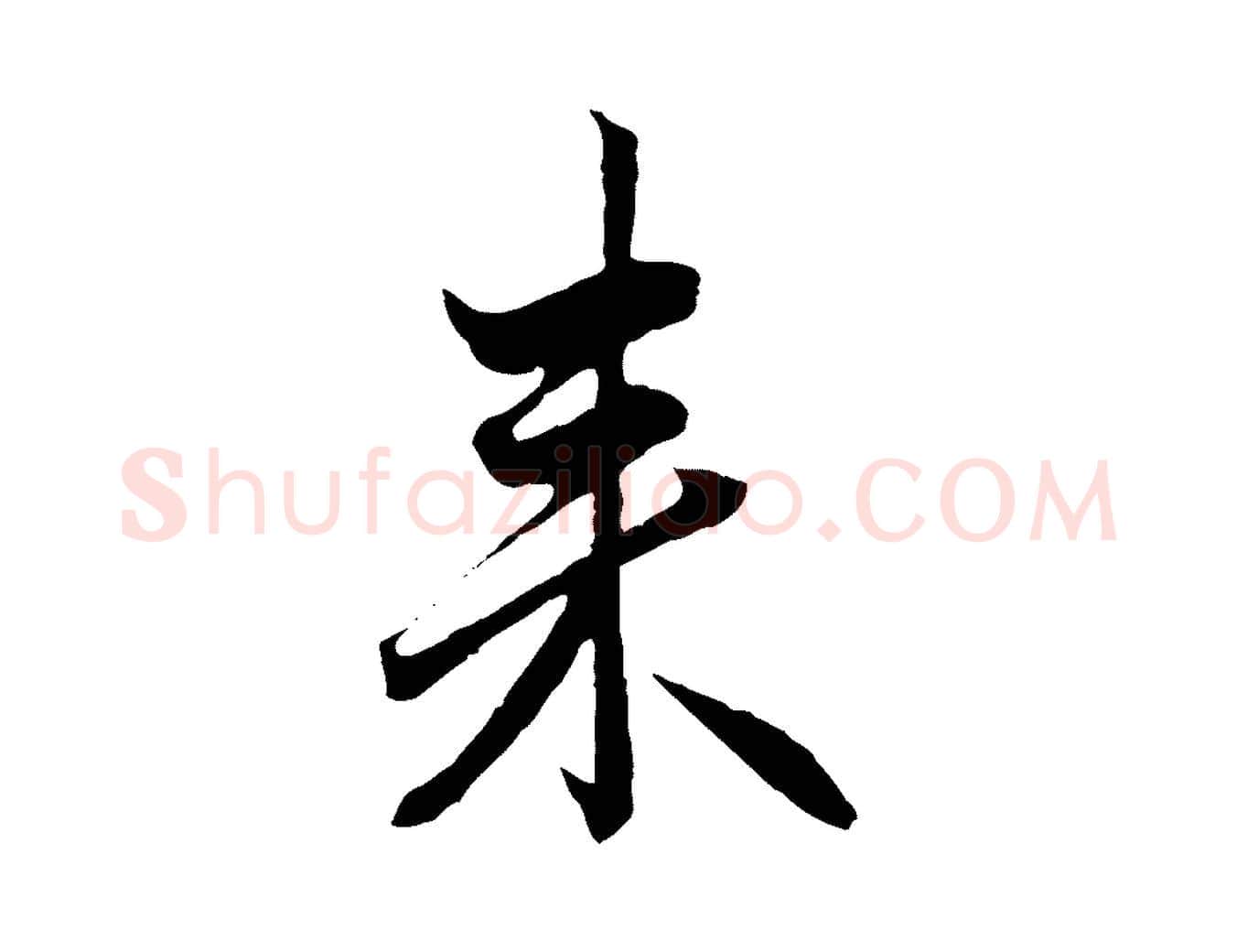 來毛笔行楷写法,摘自元代赵孟頫付二哥帖
