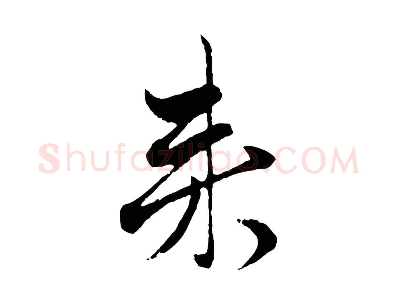 來毛笔行楷写法,摘自元代赵孟頫付二哥帖