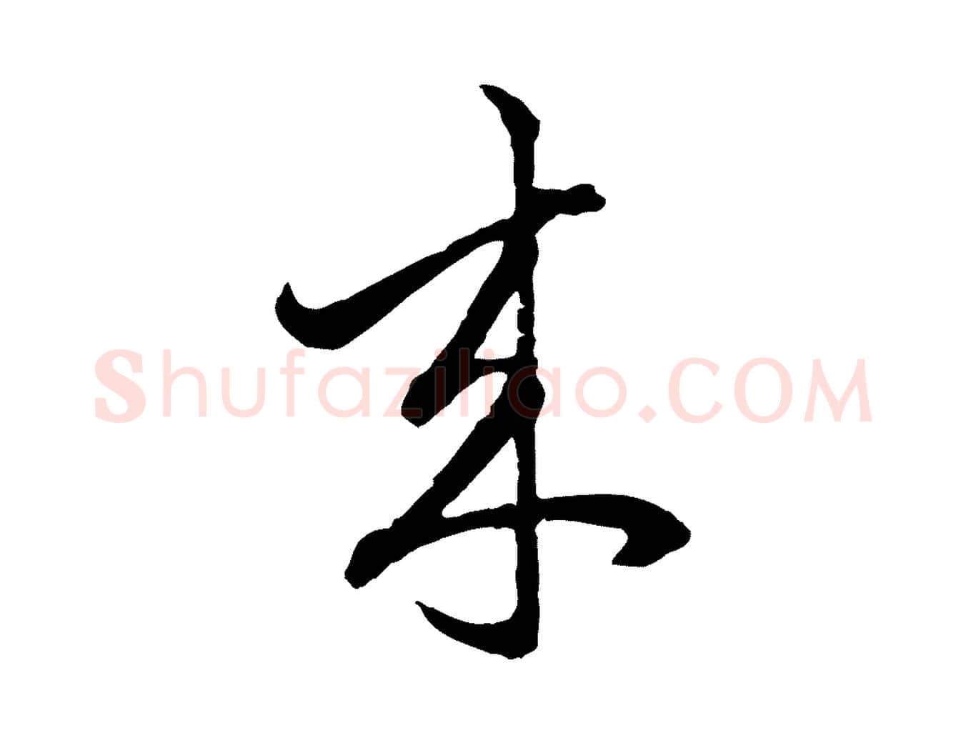 來毛笔行楷写法,摘自元代赵孟頫付二哥帖
