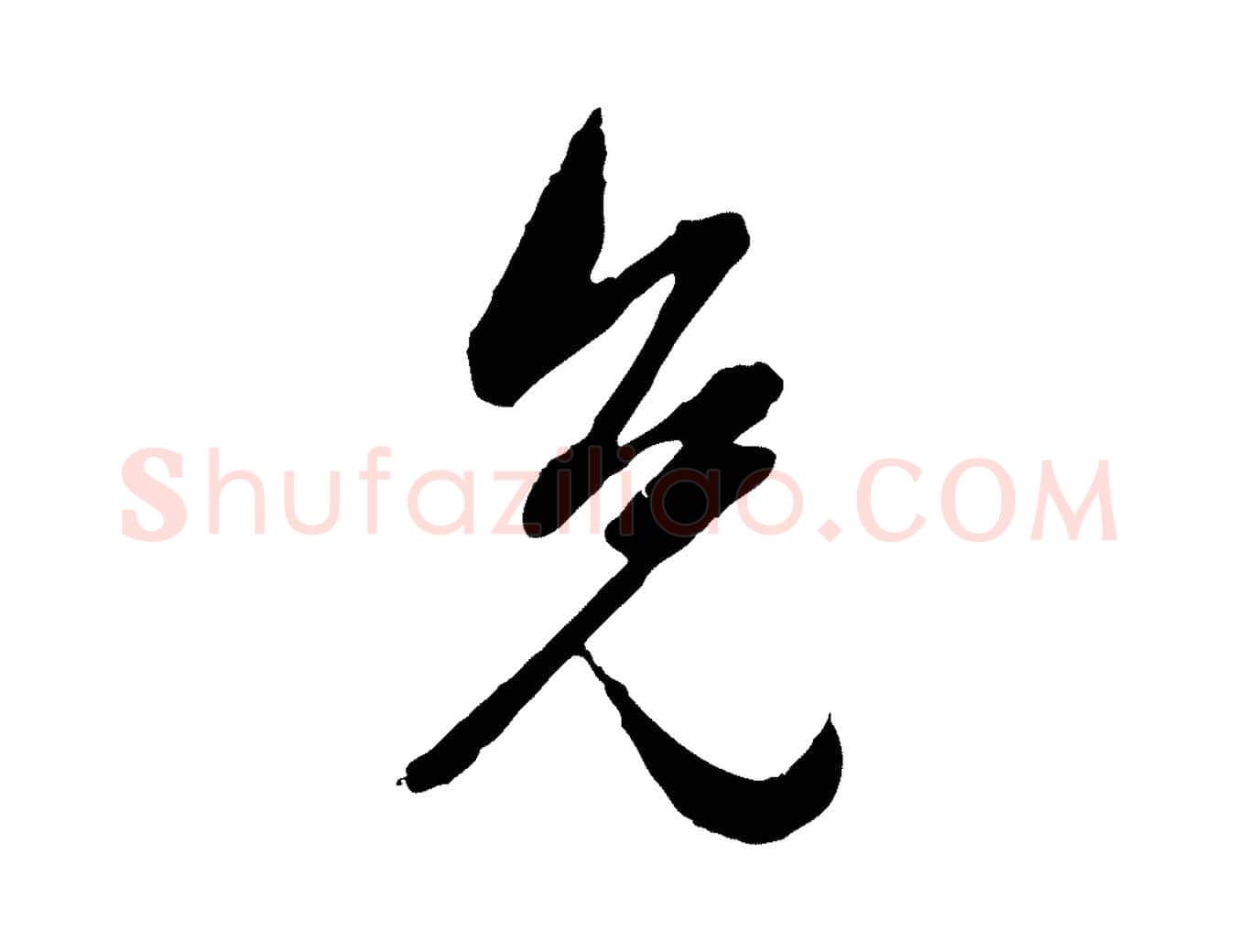 免毛笔行楷写法,摘自元代赵孟頫付二哥帖