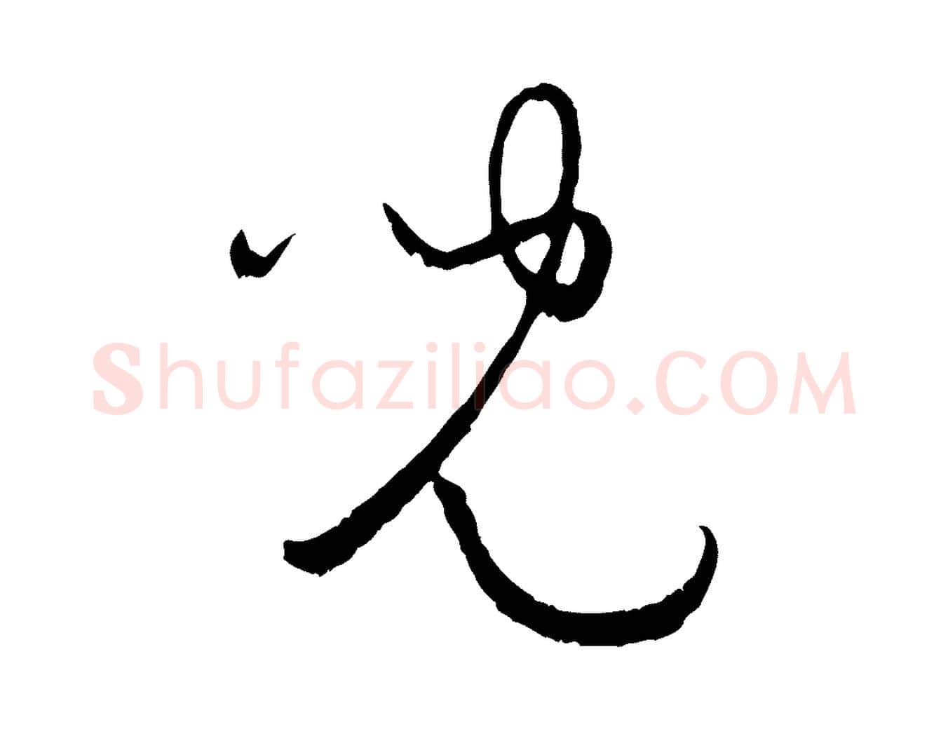 兒毛笔行楷写法,摘自元代赵孟頫付二哥帖