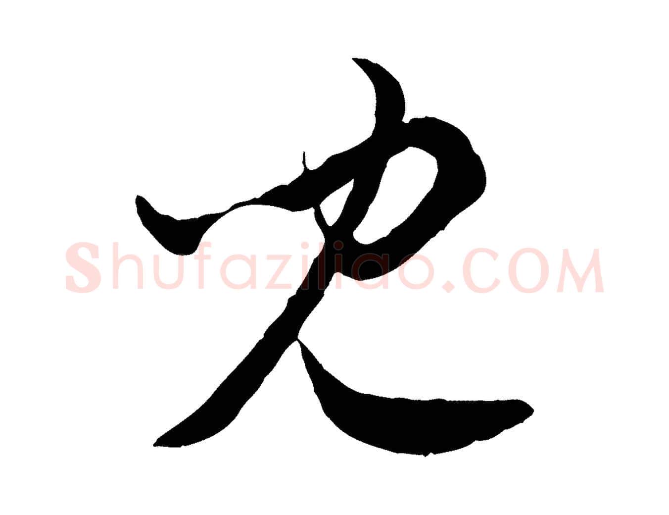 兒毛笔行楷写法,摘自元代赵孟頫付二哥帖