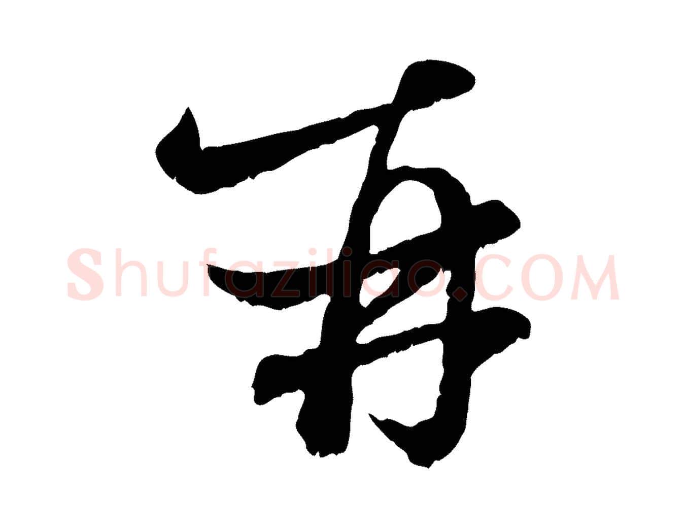 再毛笔行楷写法,摘自元代赵孟頫付二哥帖
