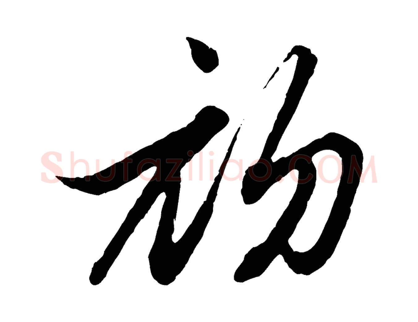 初毛笔行楷写法,摘自元代赵孟頫付二哥帖