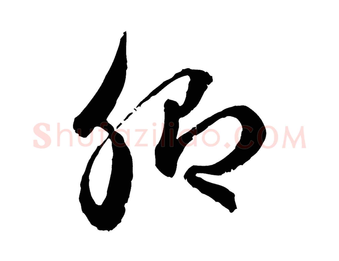 卿毛笔行楷写法,摘自元代赵孟頫付二哥帖