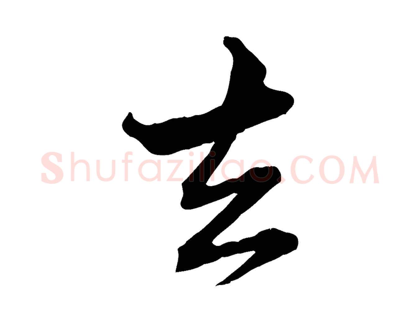 去毛笔行楷写法,摘自元代赵孟頫付二哥帖