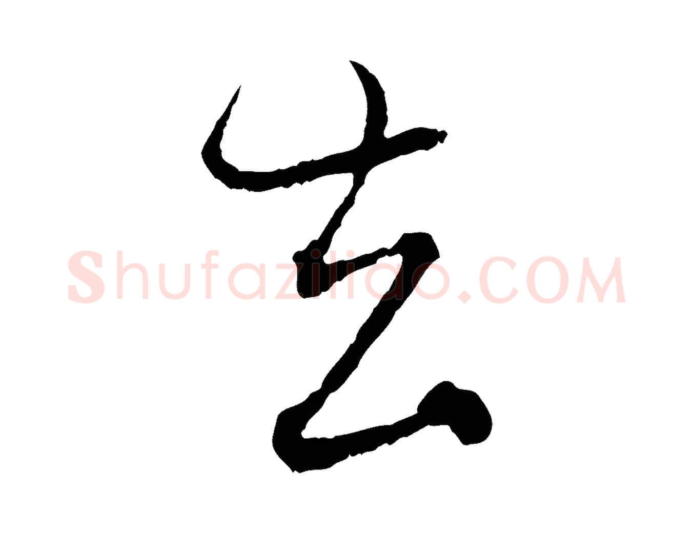 去毛笔行楷写法,摘自元代赵孟頫付二哥帖