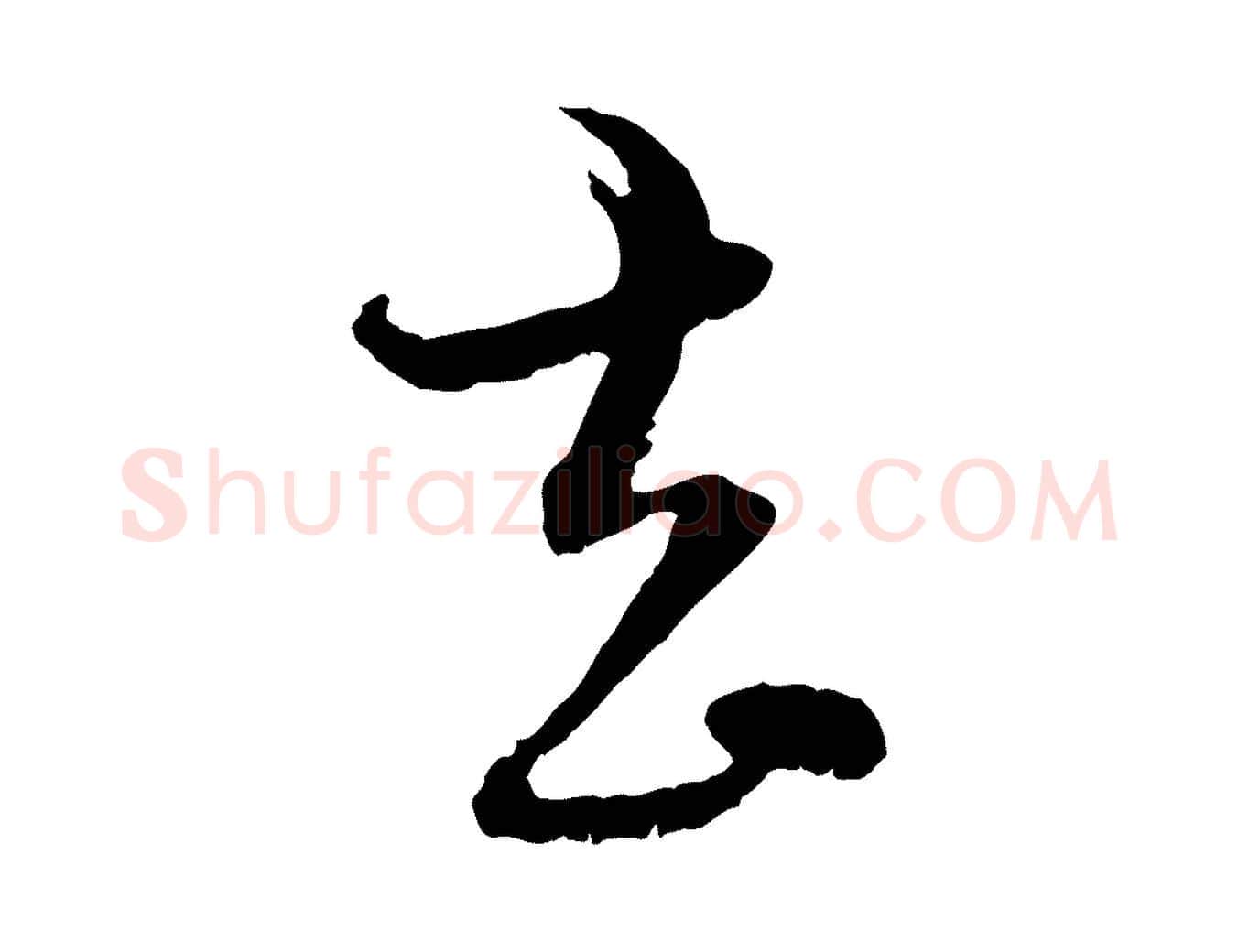 去毛笔行楷写法,摘自元代赵孟頫付二哥帖