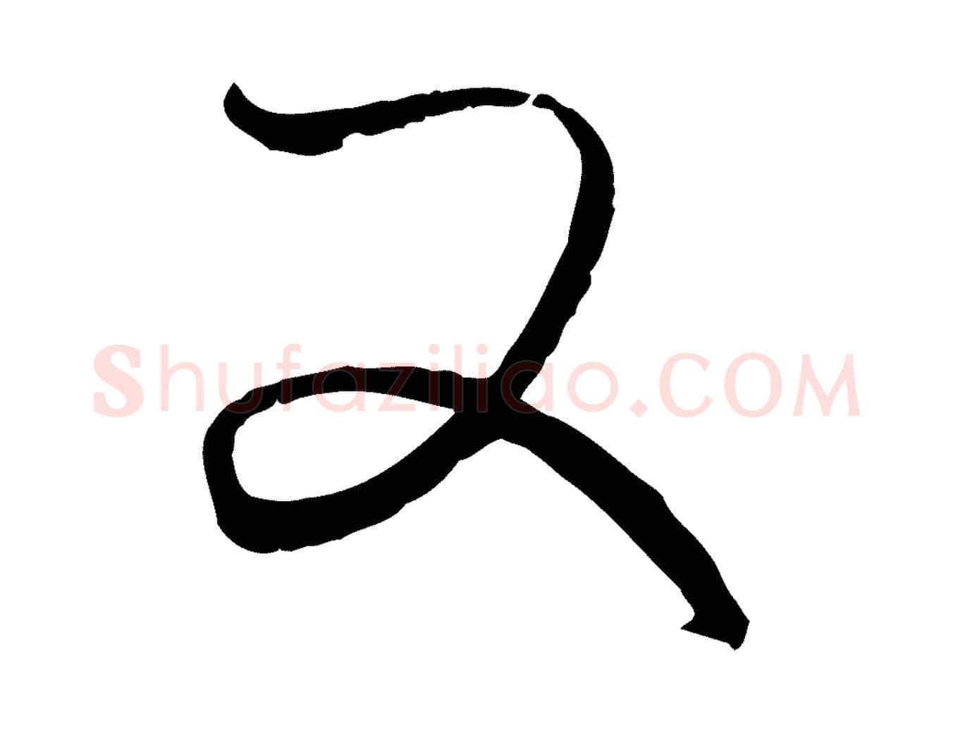 又毛笔行楷写法,摘自元代赵孟頫付二哥帖