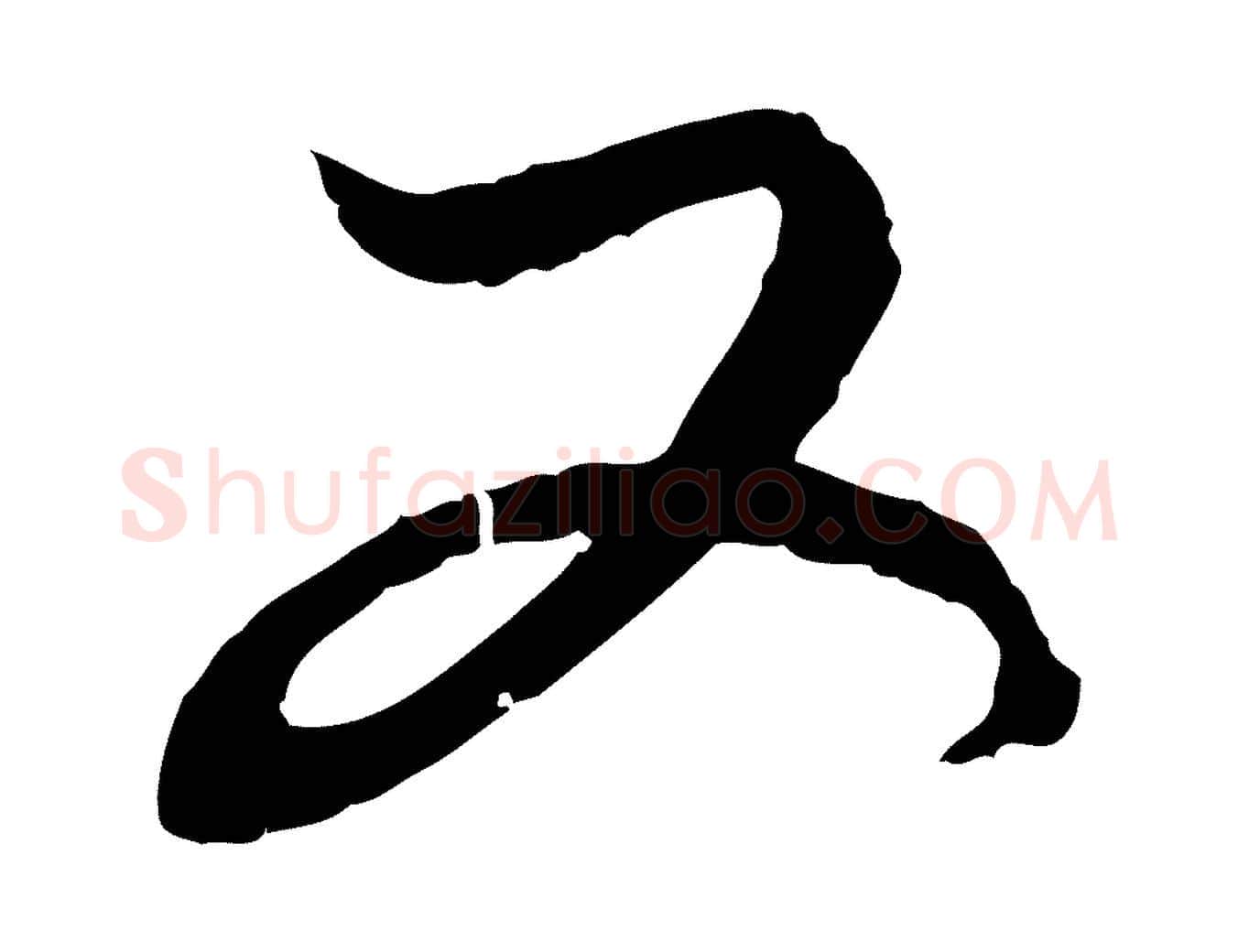 又毛笔行楷写法,摘自元代赵孟頫付二哥帖
