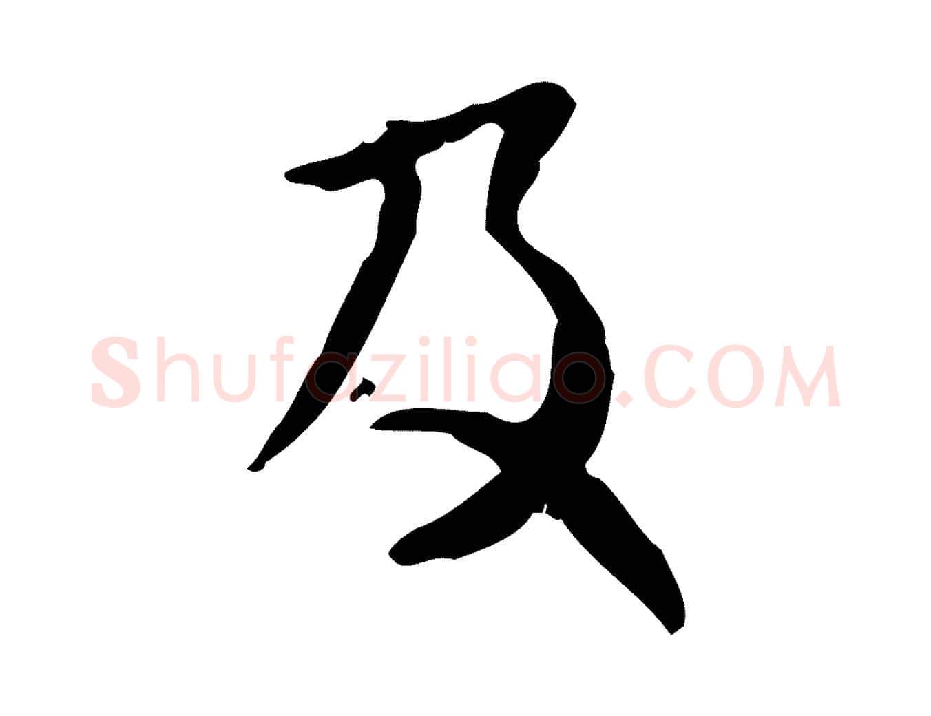及毛笔行楷写法,摘自元代赵孟頫付二哥帖