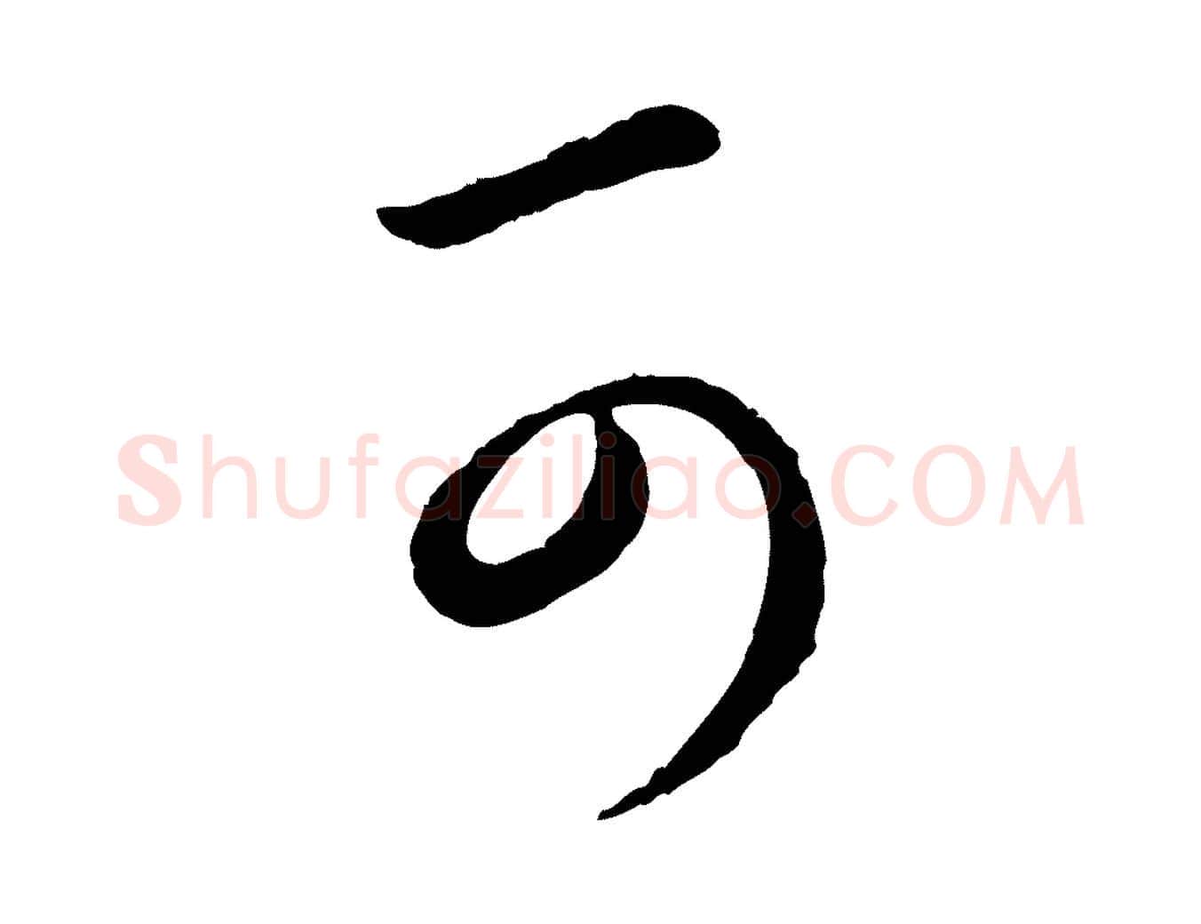 可毛笔行楷写法,摘自元代赵孟頫付二哥帖