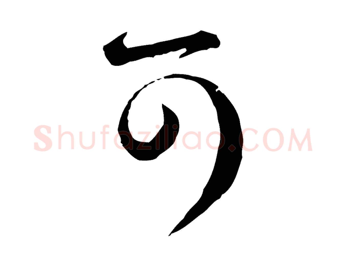 可毛笔行楷写法,摘自元代赵孟頫付二哥帖