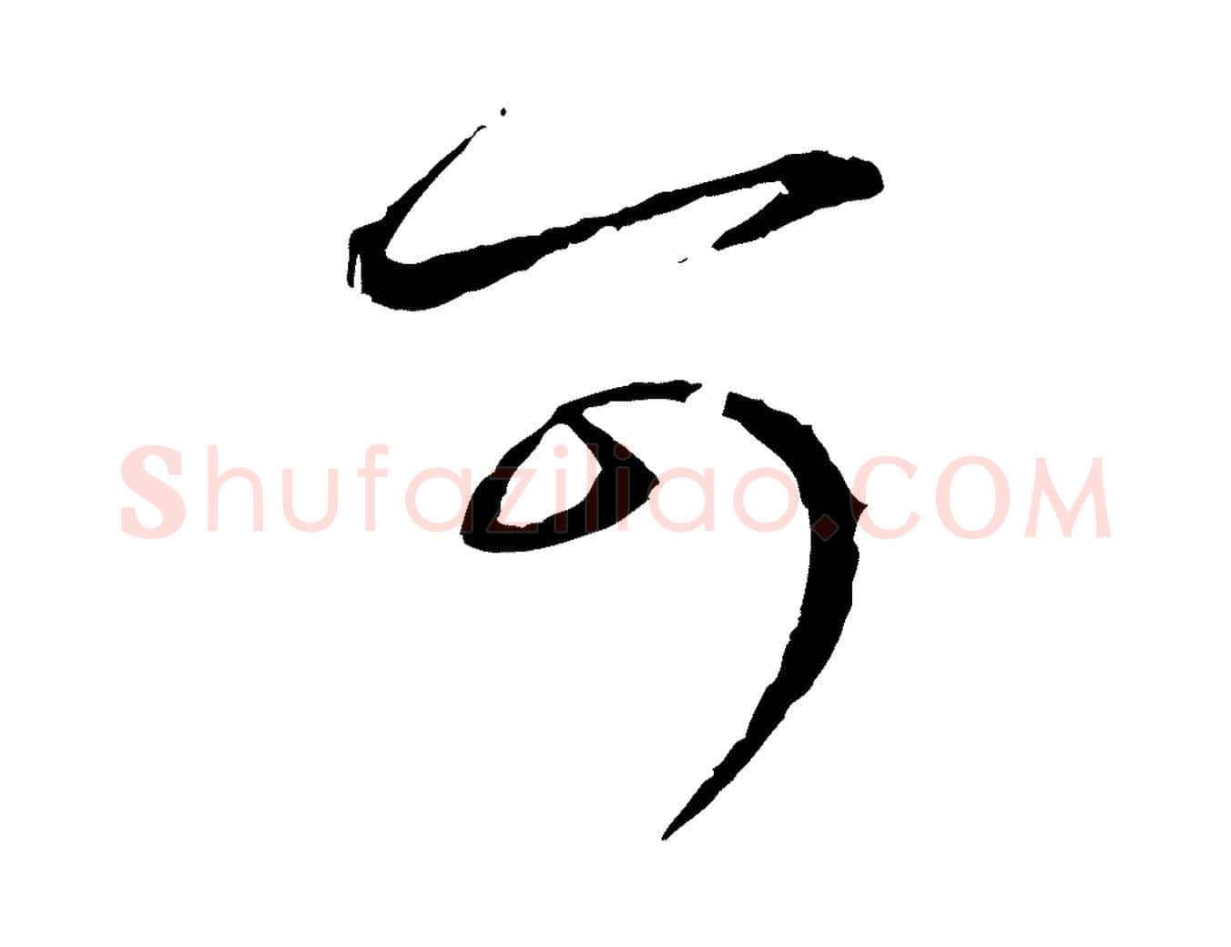 可毛笔行楷写法,摘自元代赵孟頫付二哥帖