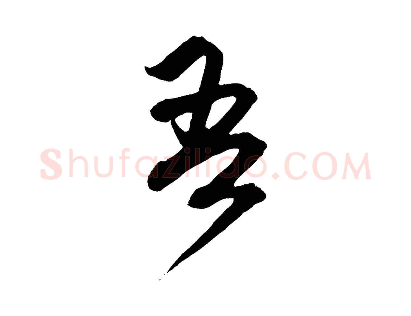 吾毛笔行楷写法,摘自元代赵孟頫付二哥帖