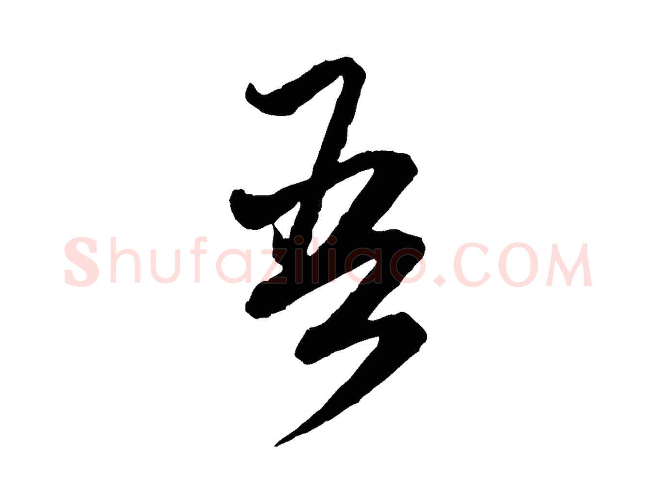 吾毛笔行楷写法,摘自元代赵孟頫付二哥帖